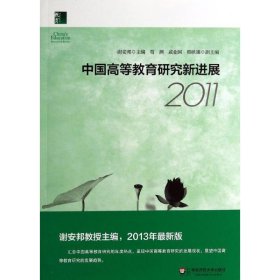 中国高等教育研究新进展:2011 谢安邦华东师范大学出版社
