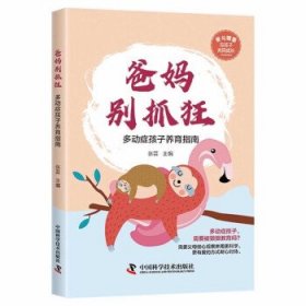 爸妈别抓狂:多动症孩子养育指南 张芸中国科学技术出版社