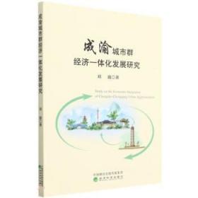 成渝城市群经济一体化发展研究 9787521834277 刘波 经济科学出版