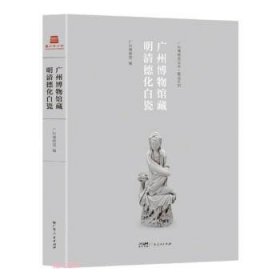 广州博物馆藏明清德化白瓷 广州博物馆广东人民出版社
