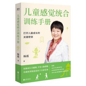 儿童感觉统合训练手册 杨霞北京联合出版有限公司9787559659750