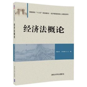 经济法概论 荣振华,刘怡琳清华大学出版社9787302473473