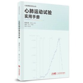 心肺运动试验实用手册 马欢广东科技出版社9787535980311
