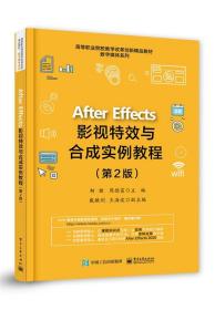 After Effects影视特效与合成实例教程(第2版高等职业院校教学改