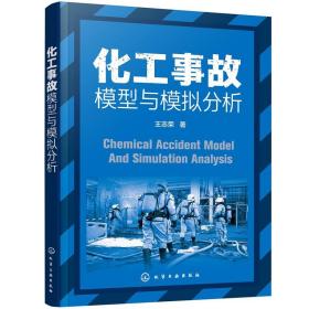 化工事故模型与模拟分析 王志荣化学工业出版社9787122388834