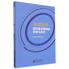 县域经济高质量发展测度、机制与应对 宋双华,郭荣朝经济科学出版