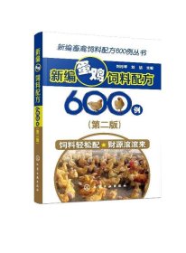 新编蛋鸡饲料配方600例(第2版) 刘月琴化学工业出版社有限公司