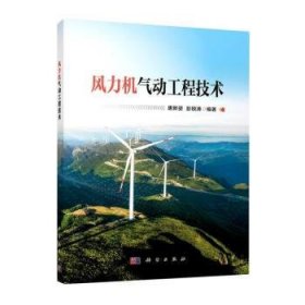 风力机气动工程技术 唐新姿,彭锐涛科学出版社9787030734334