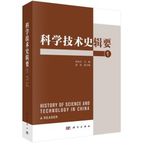 科学技术史辑要(1) 曲安京科学出版社9787030760876