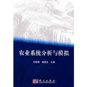 农业系统分析与模拟 刘铁梅科学出版社9787030267511