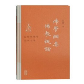 佛学纲要　佛教概论 蒋维乔上海古籍出版社9787532598755