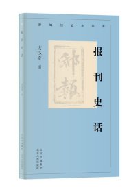报刊史话 方汉奇北京人民出版社9787530004944