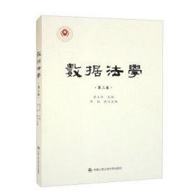 数据法学(第三卷) 李玉华中国人民公安大学出版社9787565346576