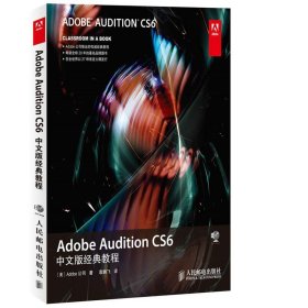 Adobe Audition CS6中文版经典教程 Adobe公司人民邮电出版社
