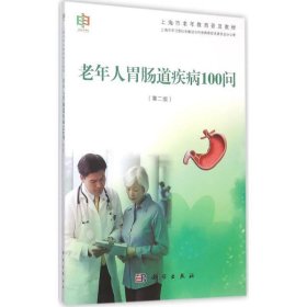 老年人胃肠道疾病100问(第2版) 上海市学习型社会建设与终身教育