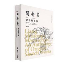 闳廓集:梁世雄手稿:an anthology of original sketch works