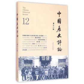 中国历史评论:第十二辑 王育济上海文化出版社9787553505190