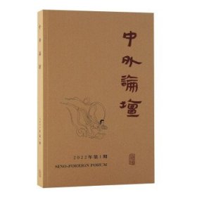 中外论坛:季刊:2022年第1期:地方政治专号 刘中兴上海古籍出版社9
