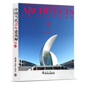 中国当代青年建筑师(XI)(上) 何建国天津大学出版社9787561873793
