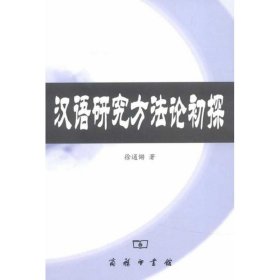汉语研究方法论初探(2013版) 徐通锵商务印书馆9787100037884