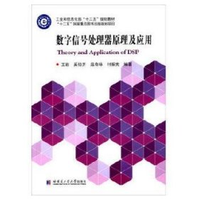 数字信号处理器原理及应用 王岩,奚伯齐 著哈尔滨工业大学出版社9