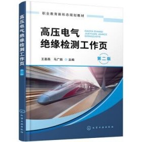高压电气绝缘检测工作页 王喜燕,马广胜 编化学工业出版社