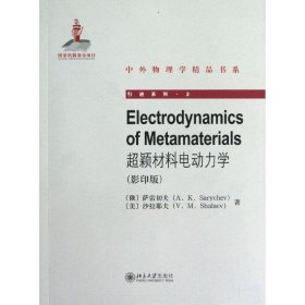 超颖材料电动力学 (俄)萨雷切夫北京大学出版社9787301212660