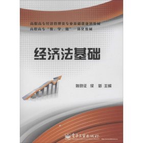 经济法基础 姚晓征电子工业出版社9787121221323