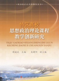 特区高校思想政治理论课程教学创新研究 胡斌武 主编人民出版社