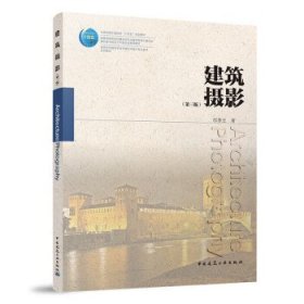 建筑摄影 邬春生中国建筑工业出版社9787112274741