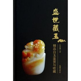 盛世藏玉:精品白玉鉴赏与收藏 彭凌燕文汇出版社9787549610082