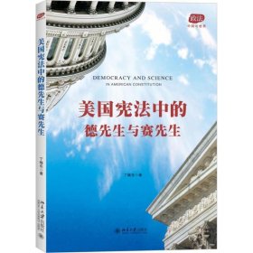 美国宪法中的德先生与赛先生 丁晓东北京大学出版社9787301271964