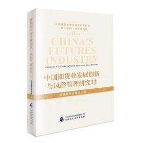 中国期货业发展创新与风险管理研究(12) 9787522314839 中国期货