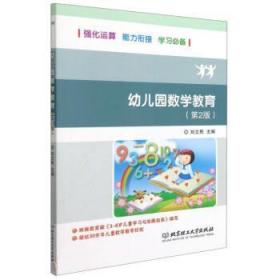 幼儿园数学教育(第2版) 9787568286244 刘立民 北京理工大学出版