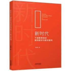 新时代干部教育培训案例教学与教学案例 王伟华天津人民出版社