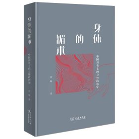 身体的媚术:中国历史上的身体政治学 许晖商务印书馆