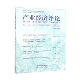 产业经济评论(第22卷)(第1辑) 臧旭恒经济科学出版社