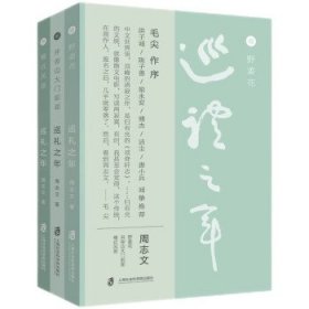 巡礼之年（全3册） 周志文上海社会科学院出版社9787552040432