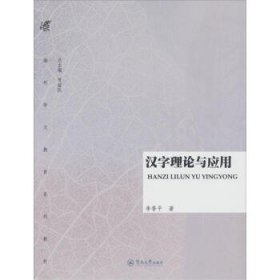 汉字理论与应用 李香平 著广州暨南大学出版社9787566801890