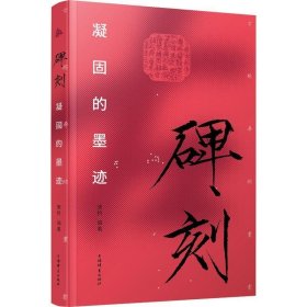 碑刻:凝固的墨迹 康桥上海辞书出版社9787532660261