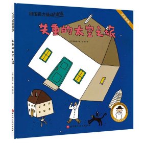 100层童书馆-失重的太空之旅 田村茂北京科学技术出版社