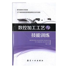 数控加工工艺与技能训练 刘超航空工业出版社9787516513958