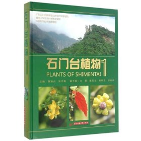 石门台植物:第1册 黄柏炎,张天赐 著华中科技大学出版社