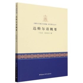 达斡尔语概要 丁石庆中国社会科学出版社9787522712468