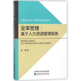 变革管理:基于人力资源管理视角 赵娅经济科学出版社