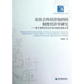 農民合作經濟組織的制度經濟學研究:analysis based on the devel