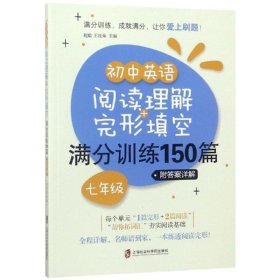 初中英语阅读理解+完形填空满分训练150篇(七年级)(附答案详解)