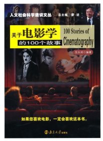 关于电影学的100个故事 范永邦 著南京大学出版社9787305070358