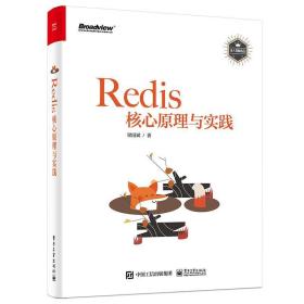 Redis核心原理与实践 梁国斌电子工业出版社9787121415487