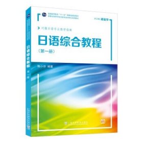 日语综合教程：第1册 陈小芬上海外语教育出版社9787544673334